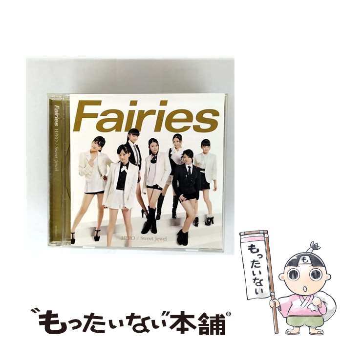 【中古】 エイベックス・エンタテインメント｜Avex Entertainment Fairies/HERO/Sweet Jewel / Fairies / avex trax [CD]【メール便送料無料】【最短翌日配達対応】