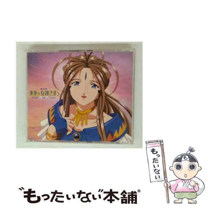 【中古】 劇場版 ああっ女神さまっ ORIGINAL SOUNDTRACK / アニメ / サントラ / ポニーキャニオン [CD]【メール便送料無料】【最短翌日配達対応】