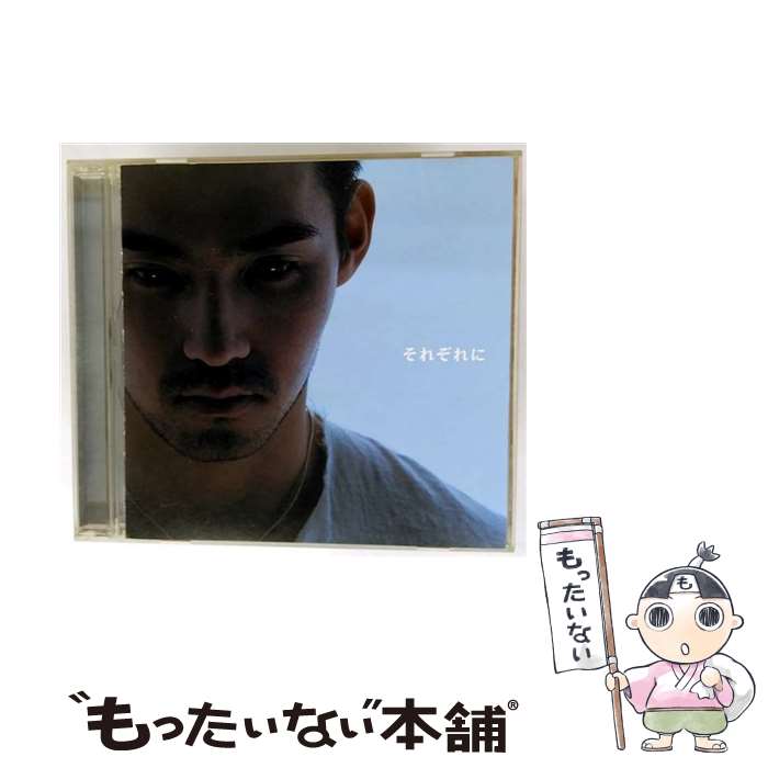【中古】 CD それぞれに/中孝介 / 中孝介 / エピックレコードジャパン CD 【メール便送料無料】【最短翌日配達対応】