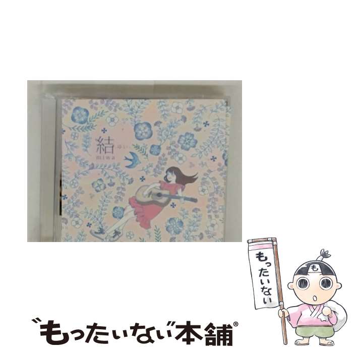 【中古】 結－ゆい－ 期間生産限定盤 DVD付 miwa / miwa / SMR [CD]【メール便送料無料】【最短翌日配達対応】