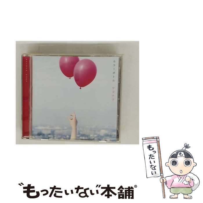 【中古】 カラーボトル / サヨナラ CD / カラーボトル / Dreamusic [CD]【メール便送料無料】【最短翌日配達対応】