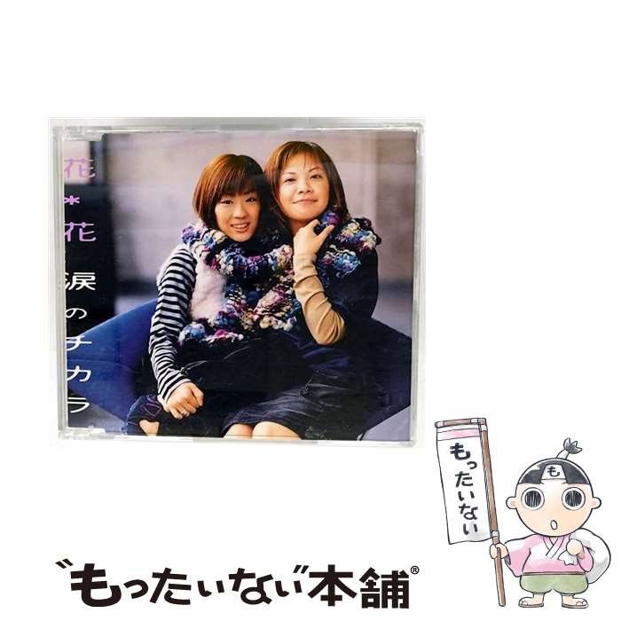 【中古】 涙のチカラ CD 花 花? おのまきこ? こじまいづみ パパダイスケ / 花*花 / ワーナーミュージック・ジャパン [CD]【メール便送料無料】【最短翌日配達対応】