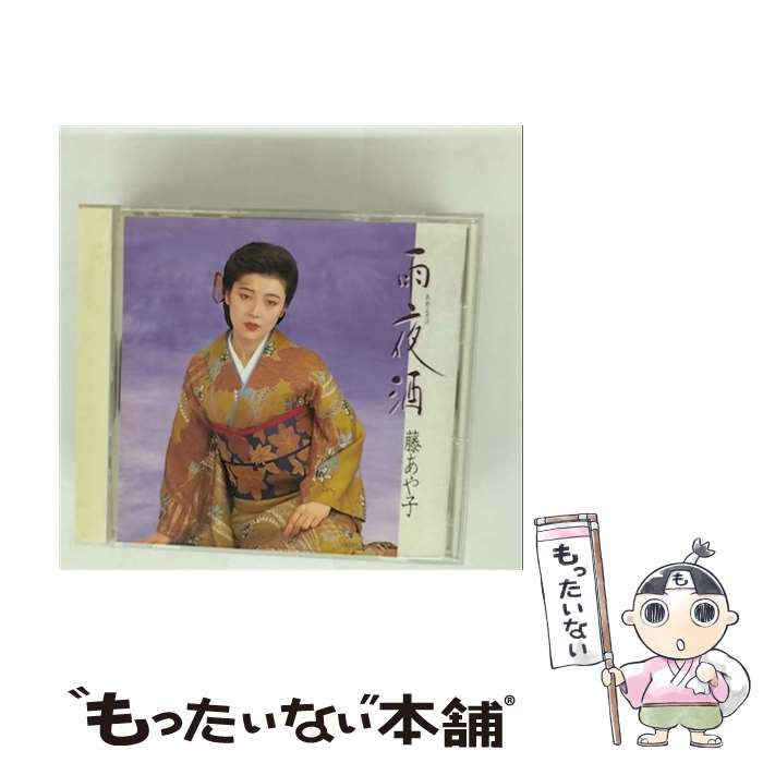 【中古】 藤あや子/ 雨夜酒 / 藤あや子 / ソニー・ミュージックレコーズ [CD]【メール便送料無料】【最短翌日配達対応】