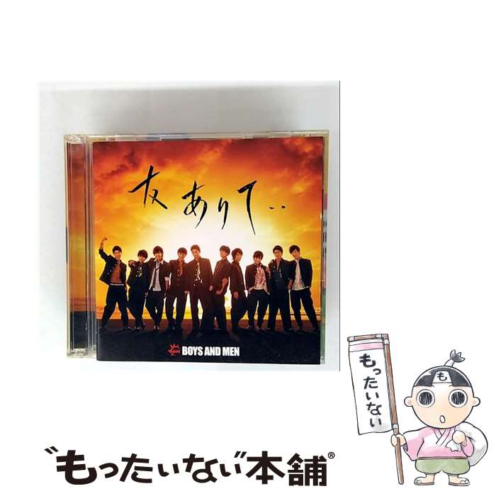 【中古】 ユニバーサルミュージック｜UNIVERSAL MUSIC BOYS AND MEN/友ありて・・ 初回限定盤 / BOYS AND MEN / ユニバーサル ミュージック [CD]【メール便送料無料】【最短翌日配達対応】