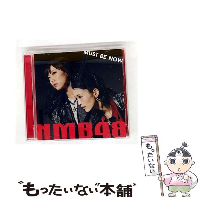 【中古】 Must be now（通常盤 Type-B）/CDシングル（12cm）/YRCS-90097 / NMB48 / laugh out loud records [CD]【メール便送料無料】【最短翌日配達対応】