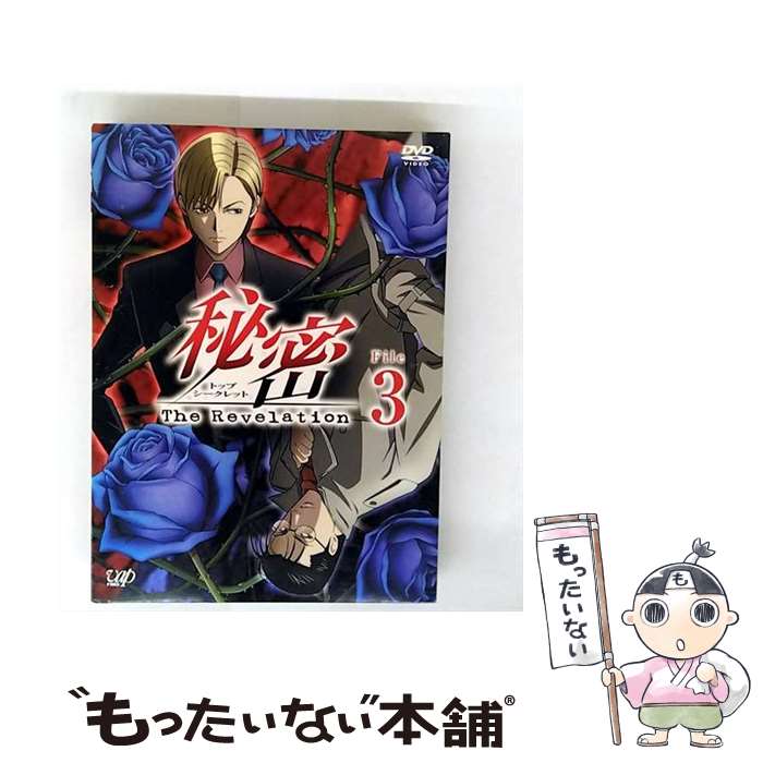【中古】 秘密 トップ・シークレット －The Revelation－ File3 / バップ [DVD]【メール便送料無料】【最短翌日配達対応】