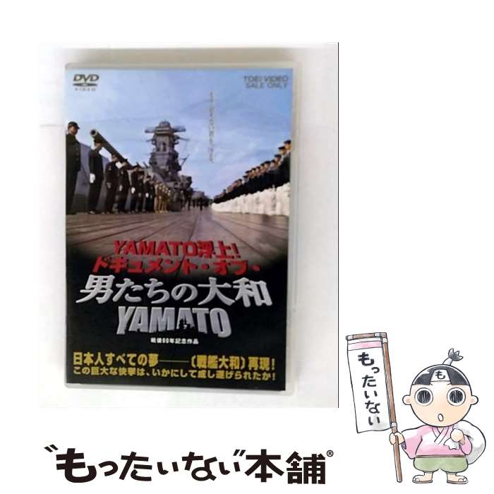 【中古】 YAMATO浮上! -ドキュメント・オブ・ 男たちの大和/YAMATO - DVD / 邦画 メイキング / 東映 [DVD]【メール便送料無料】【最短翌日配達対応】