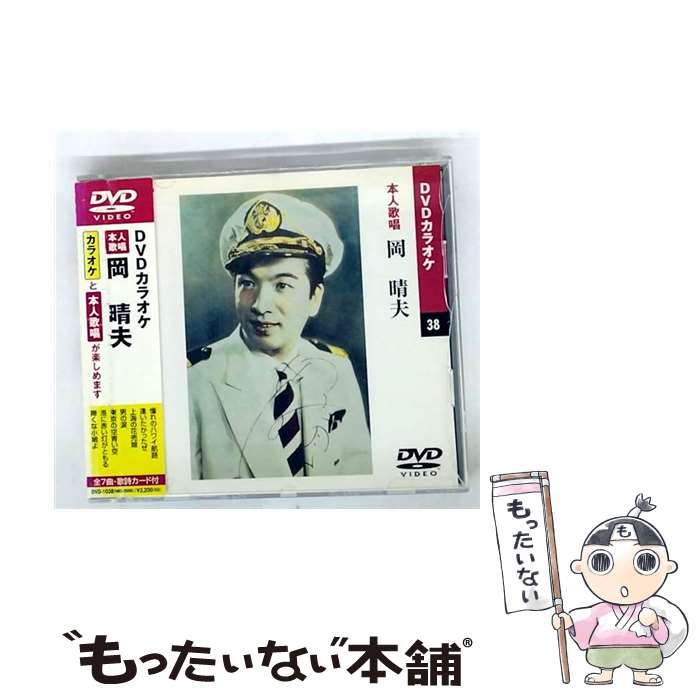 (未使用･未開封品)岡晴夫 (カラオケDVD/本人歌唱) 2025年最新】Yahoo!オークション -dvdカラオケ本人歌唱の中古品