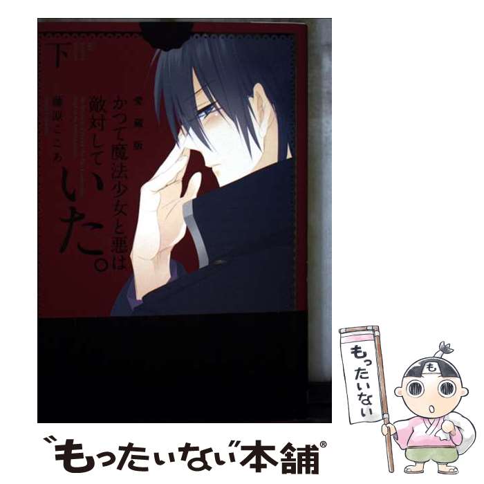 【中古】 かつて魔法少女と悪は敵対していた。愛蔵版(下) / 藤原ここあ / スクウェア・エニックス [コミック]【メール便送料無料】【最短翌日配達対応】