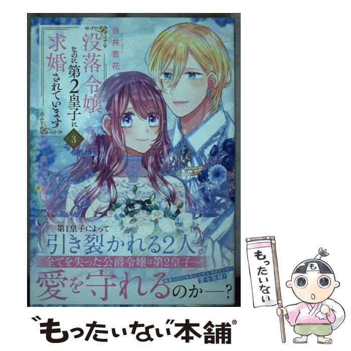 Kodansha Dessert C - 【中古】 没落令嬢なのに第2皇子に求婚されています 3 / 白井 杏花 / 白泉社 [コミック]【メール便送料無料】【最短翌日配達対応】