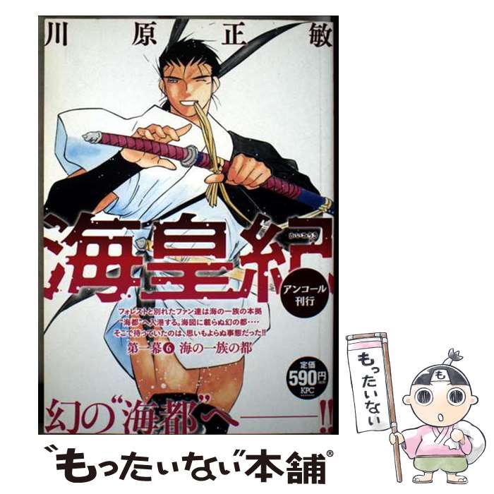 【中古】 海皇紀 第一幕6 海の一族の都 アンコール刊行 / 川原 正敏 / 講談社 [コミック]【メール便送料無料】【最短翌日配達対応】