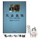 【中古】 代読裁判 声をなくした議員の闘い / 川崎 和代, 井上 英夫, 小田中 聰樹, 小池 公夫, 小池 桂, 小池 のり子, 安藤 友人, 赤尾 万 /...