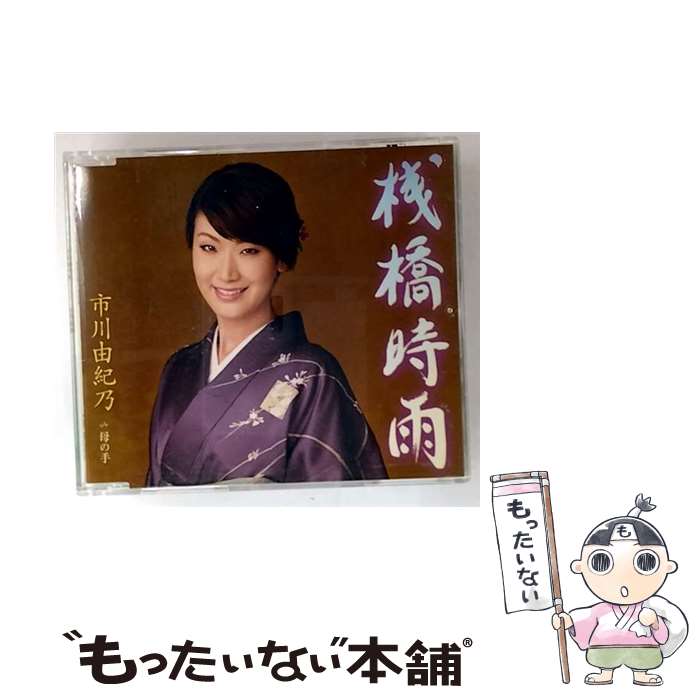【中古】 市川由紀乃/ 桟橋時雨 母の手 / 市川由紀乃 / キングレコード [CD]【メール便送料無料】【最短翌日配達対応】