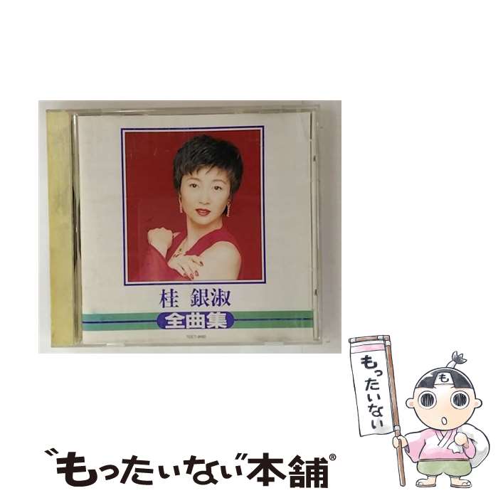 【中古】 桂銀淑全曲集 / 桂銀淑, 堀内孝雄 / EMIミュージック・ジャパン [CD]【メール便送料無料】【最短翌日配達対応】...