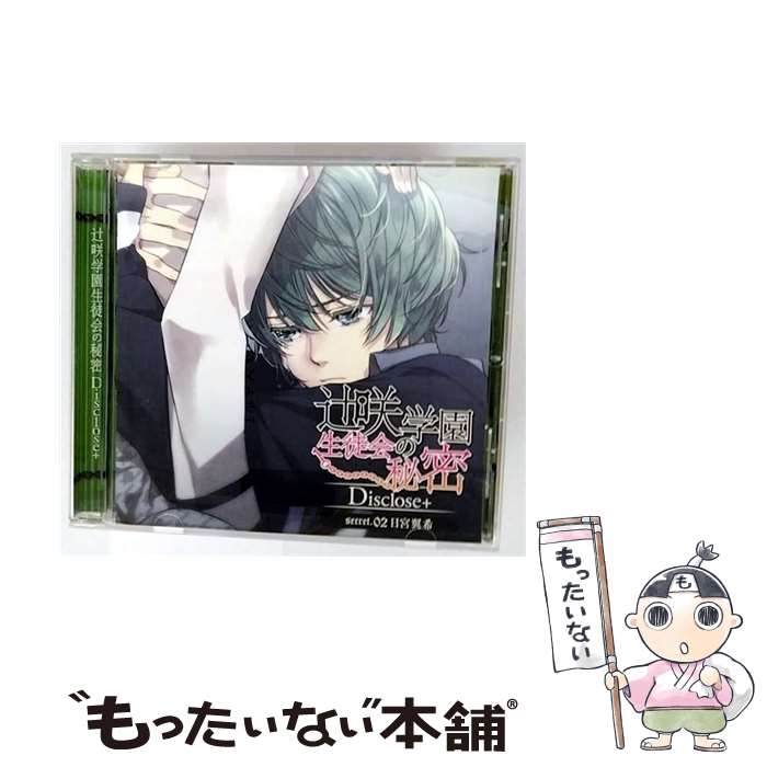 【中古】 辻咲学園生徒会の秘密　Disclose＋　secret．　02　日宮翼希/CD/MCCD-10033 / マーガリン天狗..