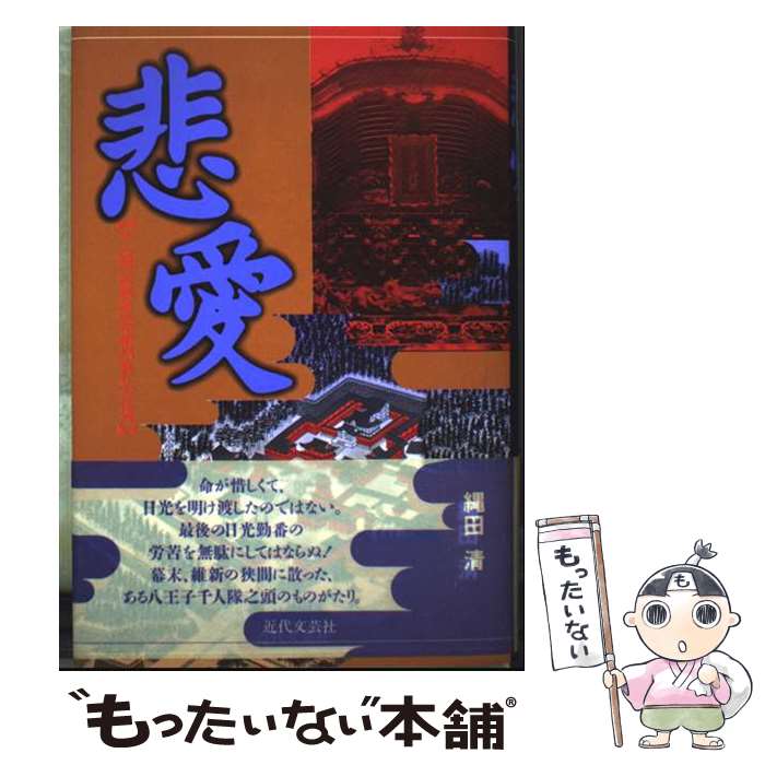 【中古】 悲愛 千人頭、石坂弥次右衛門義礼の生涯 / 縄田 清 / 近代文藝社 [単行本]【メール便送料無料】【最短翌日配達対応】