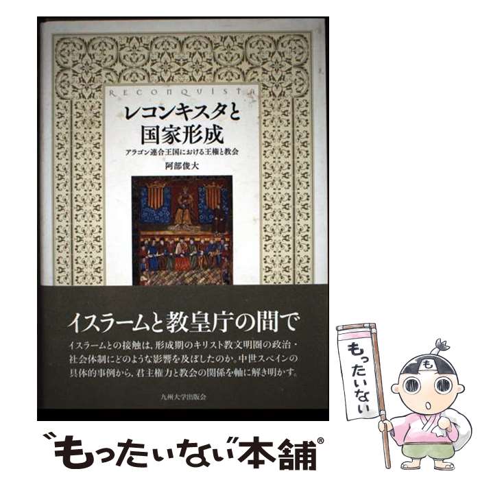 【中古】 レコンキスタと国家形成 アラゴン連合王国における王権と教会 / 阿部 俊大 / 九州大学出版会 [単行本]【メール便送料無料】【最短翌日配達対応】