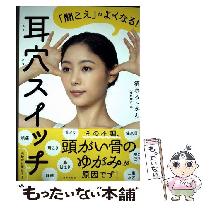 【中古】 耳穴スイッチ 「聞こえ」がよくなる！ / 清水 ろっかん / 世界文化社 [単行本]【メール便送料無料】【最短翌日配達対応】