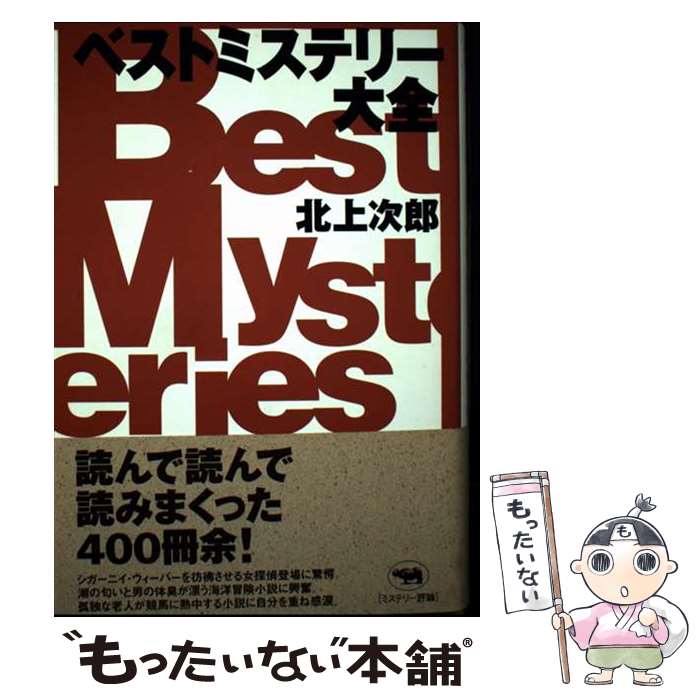 【中古】 ベストミステリー大全 / 北上次郎 / 北上 次郎 / 晶文社 [単行本]【メール便送料無料】【最短翌日配達対応】