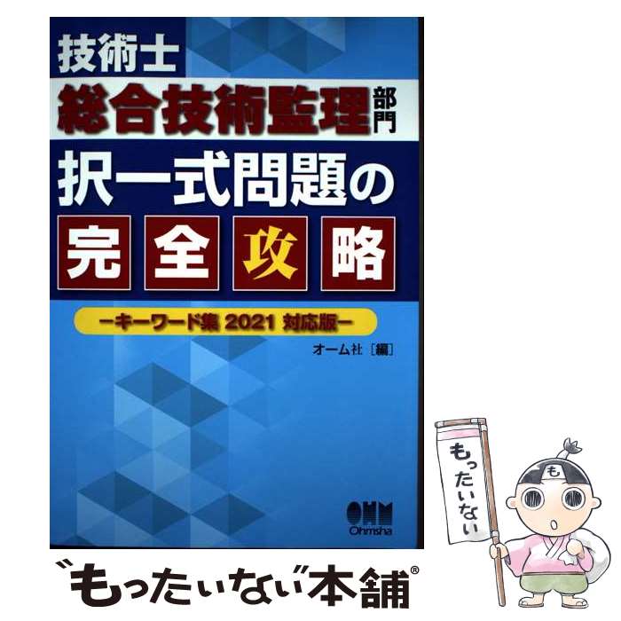 【中古】 技術士総合技術監理部門　択一式問題の完全攻略 / オーム社 / オーム社 [単行本]【メール便送料無料】【最短翌日配達対応】