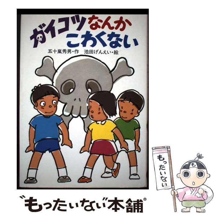 【中古】 ガイコツなんかこわくない / 五十嵐 秀男 / そうえん社 [単行本]【メール便送料無料】【最短翌日配達対応】