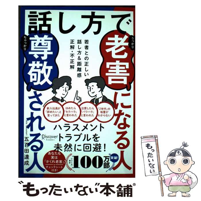 【中古】 話し方で老害になる人尊敬される人　若者との正しい距離の取り方 / 五百田 達成 / ディスカヴァー・トゥエ [単行本（ソフトカバー）]【メール便送料無料】【最短翌日配達対応】