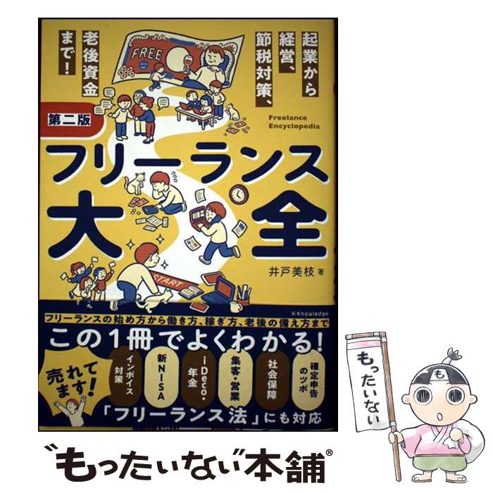 【中古】 フリーランス大全 第二版 / 井戸 美枝 / エクスナレッジ [単行本（ソフトカバー）]【メール便送料無料】【最短翌日配達対応】