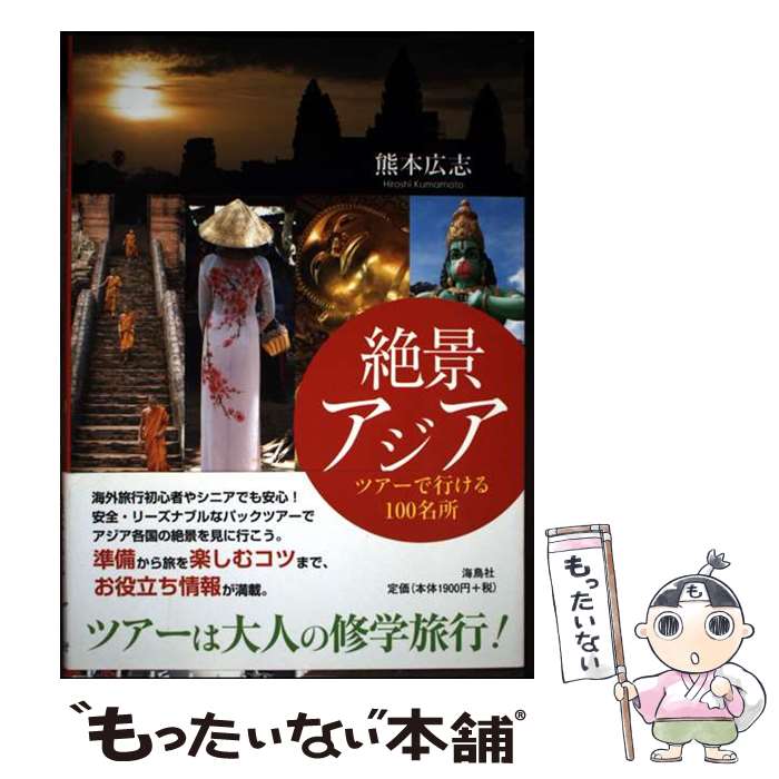 著者：熊本 広志出版社：海鳥社サイズ：単行本ISBN-10：4874159672ISBN-13：9784874159675■通常24時間以内に出荷可能です。※繁忙期やセール等、ご注文数が多い日につきましては　発送まで48時間かかる場合があります。あらかじめご了承ください。 ■メール便は、1冊から送料無料です。※宅配便の場合、2,500円以上送料無料です。※最短翌日配達ご希望の方は、宅配便をご選択下さい。※「代引き」ご希望の方は宅配便をご選択下さい。※配送番号付きのゆうパケットをご希望の場合は、追跡可能メール便（送料210円）をご選択ください。■ただいま、オリジナルカレンダーをプレゼントしております。■お急ぎの方は「もったいない本舗　お急ぎ便店」をご利用ください。最短翌日配送、手数料298円から■まとめ買いの方は「もったいない本舗　おまとめ店」がお買い得です。■中古品ではございますが、良好なコンディションです。決済は、クレジットカード、代引き等、各種決済方法がご利用可能です。■万が一品質に不備が有った場合は、返金対応。■クリーニング済み。■商品画像に「帯」が付いているものがありますが、中古品のため、実際の商品には付いていない場合がございます。■商品状態の表記につきまして・非常に良い：　　使用されてはいますが、　　非常にきれいな状態です。　　書き込みや線引きはありません。・良い：　　比較的綺麗な状態の商品です。　　ページやカバーに欠品はありません。　　文章を読むのに支障はありません。・可：　　文章が問題なく読める状態の商品です。　　マーカーやペンで書込があることがあります。　　商品の痛みがある場合があります。