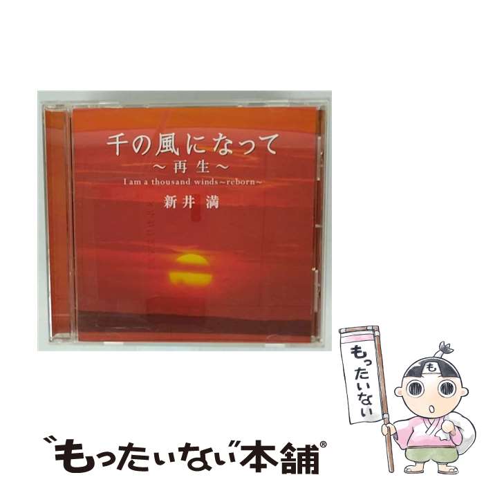 【中古】 千の風になって～再生～/CD/PCCA-02020 / 新井満 / ポニーキャニオン [CD]【メール便送料無料】【最短翌日配達対応】