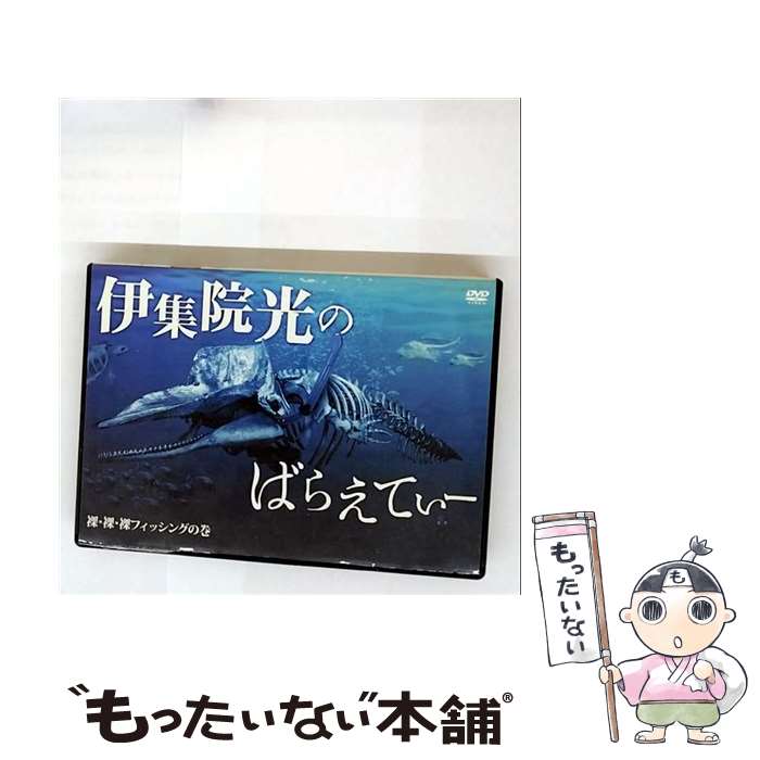【中古】 伊集院光のばらえてぃー　裸・裸・裸フィッシングの巻/DVD/PCBG-11144 / ポニーキャニオン [D..
