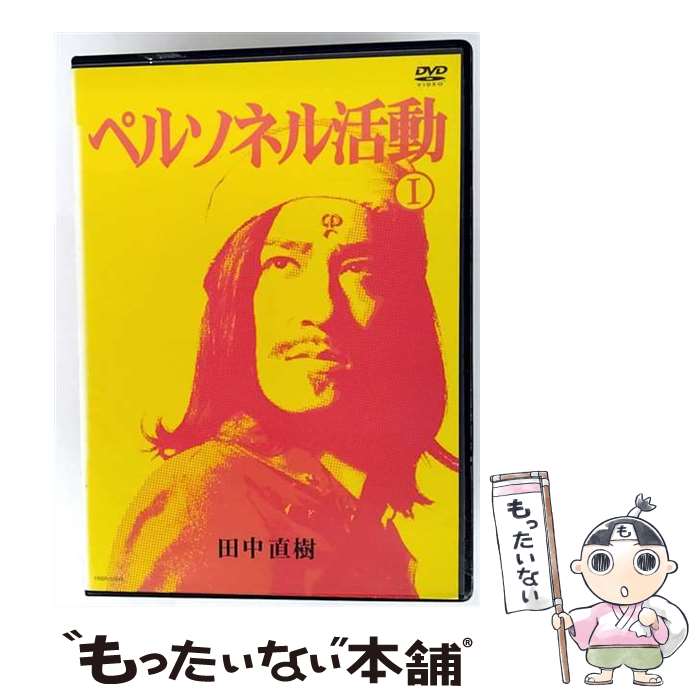 【中古】 ペルソネル活動 1 / [DVD]【メール便送料無料】【最短翌日配達対応】