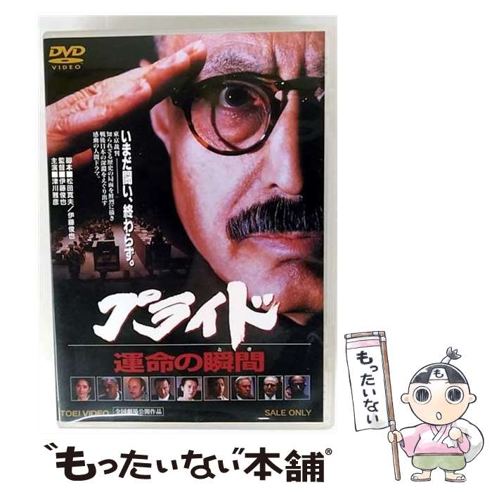 【中古】 プライド 運命の瞬間 DVD / TOEI COMPANY,LTD.(TOE)(D) [DVD]【メール便送料無料】【最短翌日配達対応】