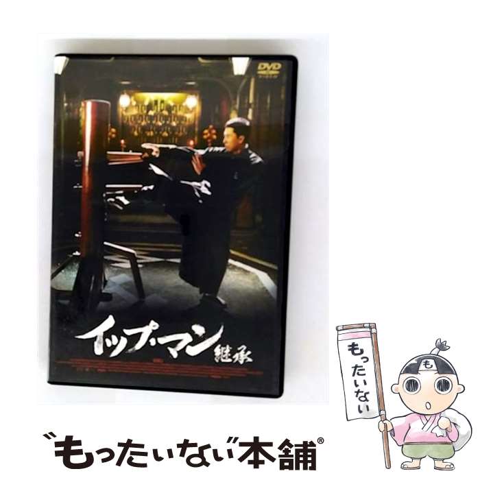 【中古】 イップ・マン 継承/DVD/GADS-1525 / ギャガ [DVD]【メール便送料無料】【最短翌日配達対応】