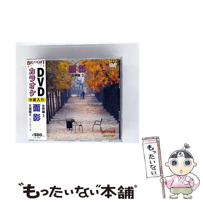 【中古】 BIG EIGHT 女声編III～面影～ DVDカラオケ / 東京ソフト [DVD]【メール便送料無料】【最短翌日配達対応】