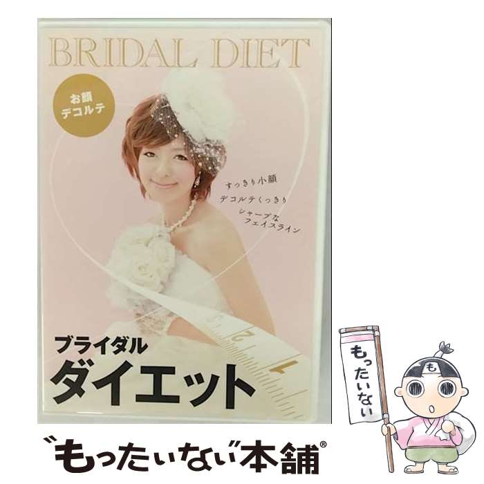 楽天もったいない本舗　楽天市場店【中古】 ブライダルダイエット お顔 デコルテ編 / THEダイエット [DVD]【メール便送料無料】【最短翌日配達対応】