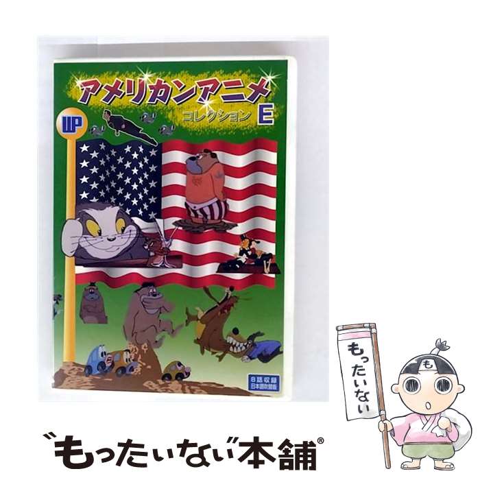 【中古】 DVD　アメリカンアニメ　コレクション　E　全8話　DVDアメリカンアニメ WPAA-005　ワールドピクチャー / [DVD]【メール便送料無料】【最短翌日配達対応】
