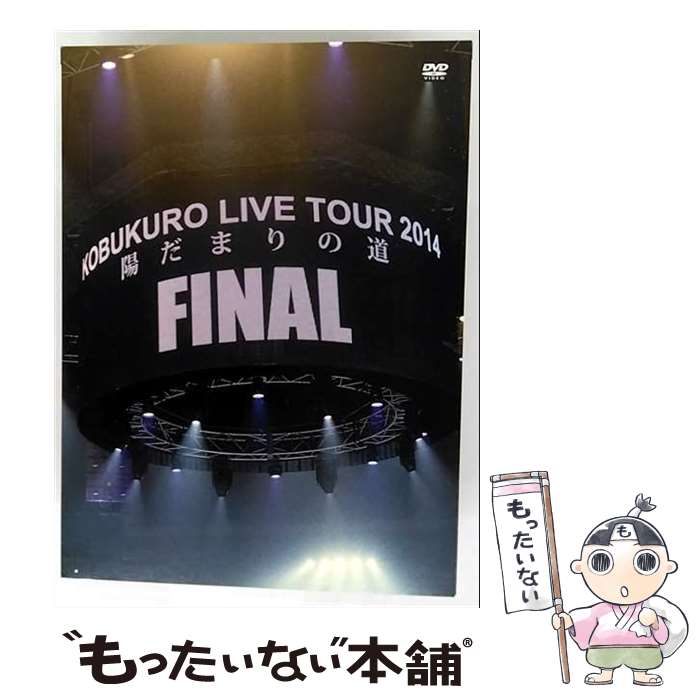 【中古】 KOBUKURO LIVE TOUR 2014“陽だまりの道”FINAL at 京セラドーム大阪/DVD/WPBL-90320 / ワーナーミュージッ...