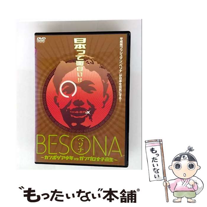 【中古】 DVD BESONA～カンボジア少年 vs ガングロ女子高生～ / [DVD]【メール便送料無料】【最短翌日配達対応】