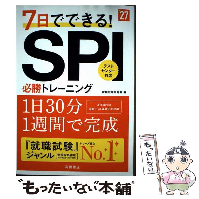 【中古】 2027年度版 7日でできる！ SPI必勝トレーニング / 就職対策研究会 / 高橋書店 単行本（ソフトカバー） 【メール便送料無料】【最短翌日配達対応】