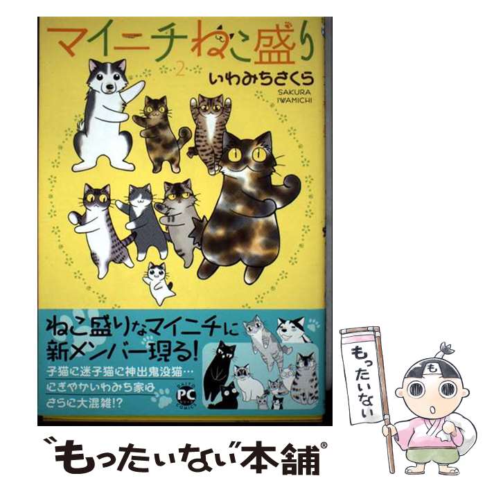 樂天商城 - 【中古】 マイニチねこ盛り（2） / いわみち さくら / 大都社 [コミック]【メール便送料無料】【最短翌日配達対応】