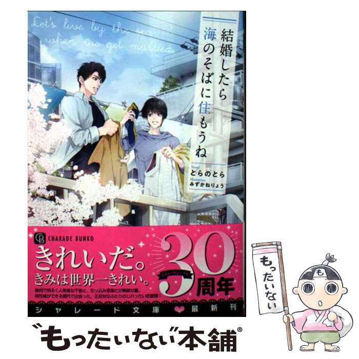 【中古】 結婚したら海のそばに住もうね / とらのとら, みずかねりょう / 二見書房 [文庫]【メール便送料無料】【最短翌日配達対応】