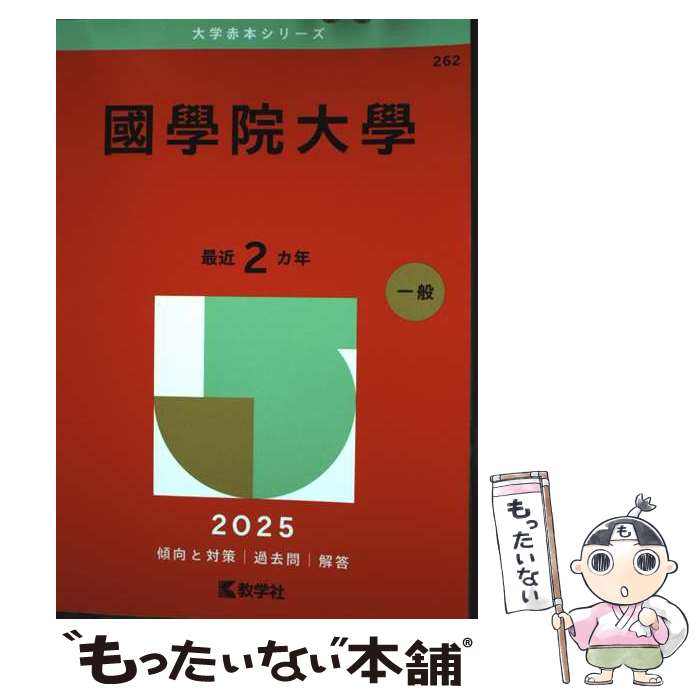 【中古】 國學院大學 / 教学社編集部 / 教学社 単行本（ソフトカバー） 【メール便送料無料】【最短翌日配達対応】