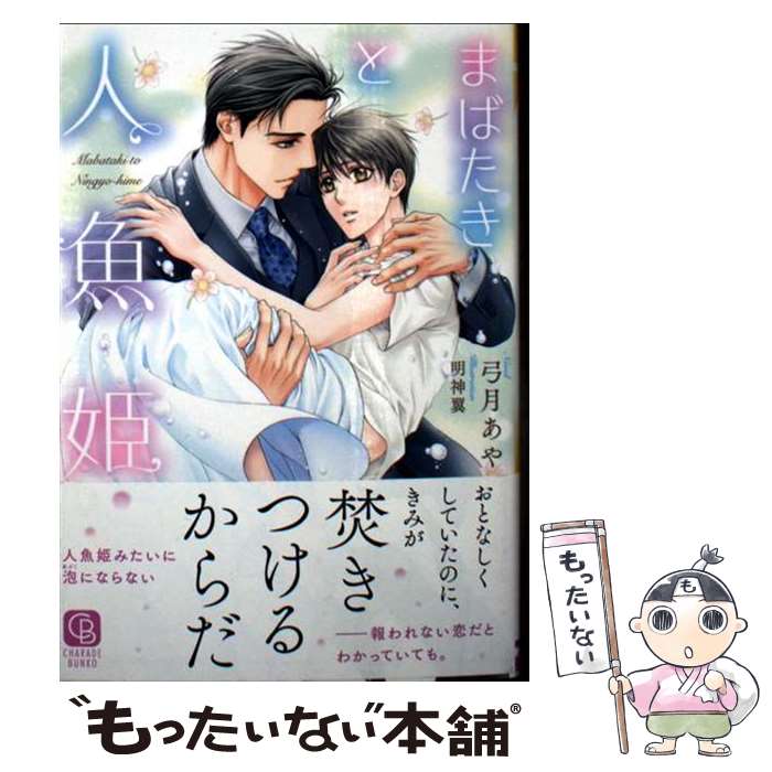 【中古】 まばたきと人魚姫 / 弓月あや, 明神翼 / 二見書房 [文庫]【メール便送料無料】【最短翌日配達対応】