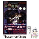 【中古】 吸血魔街 ヴァンパイア・インクィジション / 重信康, F.E.A.R., 井上 純一, 石田 ヒロユキ / KADOKAWA/エンターブレイン [単...