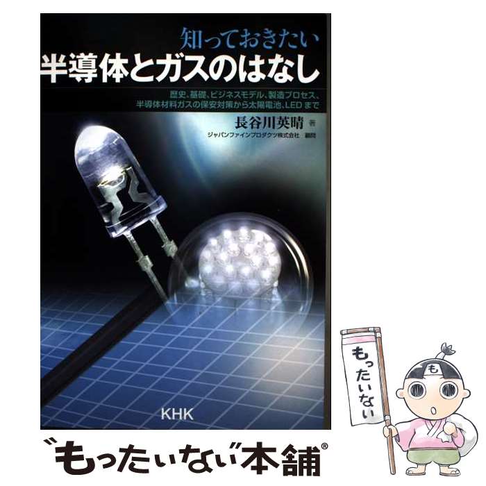 【中古】 知っておきたい半導体とガスのはなし / 長谷川英晴 / 高圧ガス保安協会 [単行本]【メール便送料無料】【最短翌日配達対応】