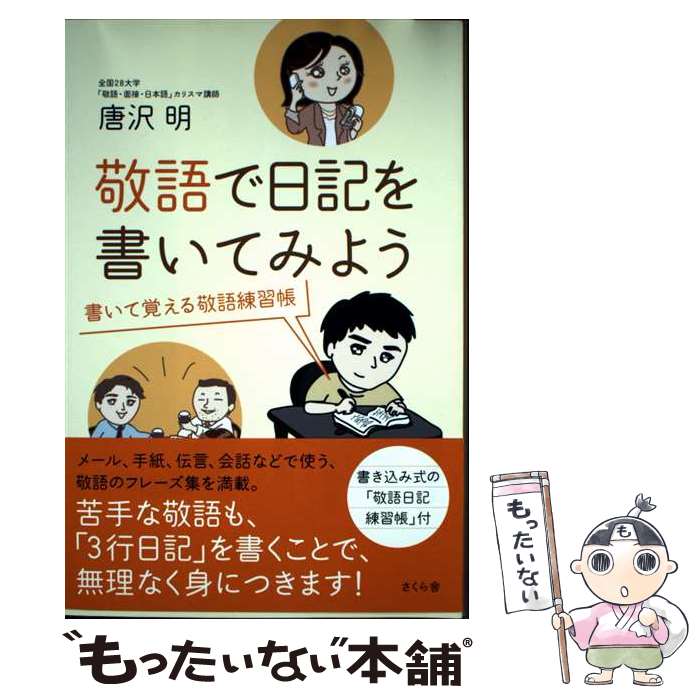 【中古】 敬語で日記を書いてみよう 書いて覚える敬語練習帳 / 唐沢 明 / さくら舎 [単行本（ソフトカ..