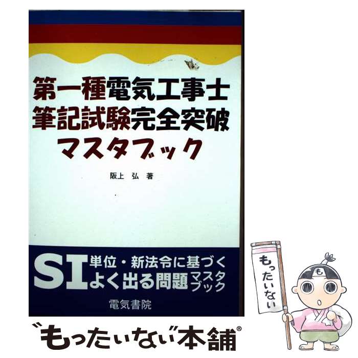 著者：坂上 弘出版社：電気書院サイズ：単行本ISBN-10：4485206203ISBN-13：9784485206201■通常24時間以内に出荷可能です。※繁忙期やセール等、ご注文数が多い日につきましては　発送まで48時間かかる場合があります。あらかじめご了承ください。 ■メール便は、1冊から送料無料です。※宅配便の場合、2,500円以上送料無料です。※最短翌日配達ご希望の方は、宅配便をご選択下さい。※「代引き」ご希望の方は宅配便をご選択下さい。※配送番号付きのゆうパケットをご希望の場合は、追跡可能メール便（送料210円）をご選択ください。■ただいま、オリジナルカレンダーをプレゼントしております。■お急ぎの方は「もったいない本舗　お急ぎ便店」をご利用ください。最短翌日配送、手数料298円から■まとめ買いの方は「もったいない本舗　おまとめ店」がお買い得です。■中古品ではございますが、良好なコンディションです。決済は、クレジットカード、代引き等、各種決済方法がご利用可能です。■万が一品質に不備が有った場合は、返金対応。■クリーニング済み。■商品画像に「帯」が付いているものがありますが、中古品のため、実際の商品には付いていない場合がございます。■商品状態の表記につきまして・非常に良い：　　使用されてはいますが、　　非常にきれいな状態です。　　書き込みや線引きはありません。・良い：　　比較的綺麗な状態の商品です。　　ページやカバーに欠品はありません。　　文章を読むのに支障はありません。・可：　　文章が問題なく読める状態の商品です。　　マーカーやペンで書込があることがあります。　　商品の痛みがある場合があります。