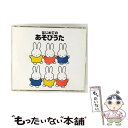 【中古】 ブルーナ音楽館 はじめてのあそびうた/CD/KICG-159 / サカモト児童合唱団, 中川ひろたか, 天野勝弘, 大和田りつこ, キャシー&カ / ...
