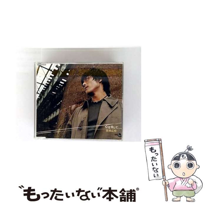 EANコード：4513244012426■こちらの商品もオススメです ● まだ見ぬ先へ/CDシングル（12cm）/NECM-12099 / 高橋広樹 / FEEL MEE [CD] ● BE　YOURSELF/CDシングル（12cm）/NECM-12093 / 高橋広樹 / FEEL MEE [CD] ● ここで僕らは出会ってしまった/CDシングル（12cm）/NECM-12156 / 不二周助&手塚国光, 不二周助 / FEEL MEE [CD] ● ダイヤモンドの勇気/CDシングル（12cm）/NECM-12150 / 高橋広樹 / FEEL MEE [CD] ● 今日もまた太陽は容赦なく輝く/CDシングル（12cm）/NECM-12079 / 高橋広樹 / FEEL MEE [CD] ● CONTINUED/CDシングル（12cm）/AVCA-22639 / Heart-beat, 森久保祥太郎, 高橋広樹 / エイベックス・トラックス [CD] ● HUNTER×HUNTER　キャラクターIN　CDシリーズ　VoL．3「ヒソカ」/CD/MJCG-80037 / TVサントラ, 高橋広樹, 木村亜希子 / マーベラスAQL [CD] ● カメレオン ハンパない影響力！黄泉会長・藤 / 加瀬 あつし / 講談社 [コミック] ■通常24時間以内に出荷可能です。※繁忙期やセール等、ご注文数が多い日につきましては　発送まで48時間かかる場合があります。あらかじめご了承ください。■メール便は、1点から送料無料です。※宅配便の場合、2,500円以上送料無料です。※最短翌日配達ご希望の方は、宅配便をご選択下さい。※「代引き」ご希望の方は宅配便をご選択下さい。※配送番号付きのゆうパケットをご希望の場合は、追跡可能メール便（送料210円）をご選択ください。■ただいま、オリジナルカレンダーをプレゼントしております。■「非常に良い」コンディションの商品につきましては、新品ケースに交換済みです。■お急ぎの方は「もったいない本舗　お急ぎ便店」をご利用ください。最短翌日配送、手数料298円から■まとめ買いの方は「もったいない本舗　おまとめ店」がお買い得です。■中古品ではございますが、良好なコンディションです。決済は、クレジットカード、代引き等、各種決済方法がご利用可能です。■万が一品質に不備が有った場合は、返金対応。■クリーニング済み。■商品状態の表記につきまして・非常に良い：　　非常に良い状態です。再生には問題がありません。・良い：　　使用されてはいますが、再生に問題はありません。・可：　　再生には問題ありませんが、ケース、ジャケット、　　歌詞カードなどに痛みがあります。● リピーター様、ぜひ応援下さい（ショップ・オブ・ザ・イヤー）アーティスト：高橋広樹枚数：1枚組み限定盤：通常曲数：4曲曲名：DISK1 1.心を信じて2.Hang out the Washing3.心を信じて（Original Karaoke）4.Hang out the Washing（Original Karaoke）型番：NECM-12050発売年月日：2003年09月03日