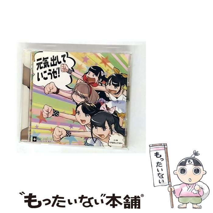 ����š� +tic Color / �����Ф��Ƥ�������! / +tic color / ����ǥ��������᡼���� [CD]�ڥ᡼��������̵���ۡں�û������ã�б���